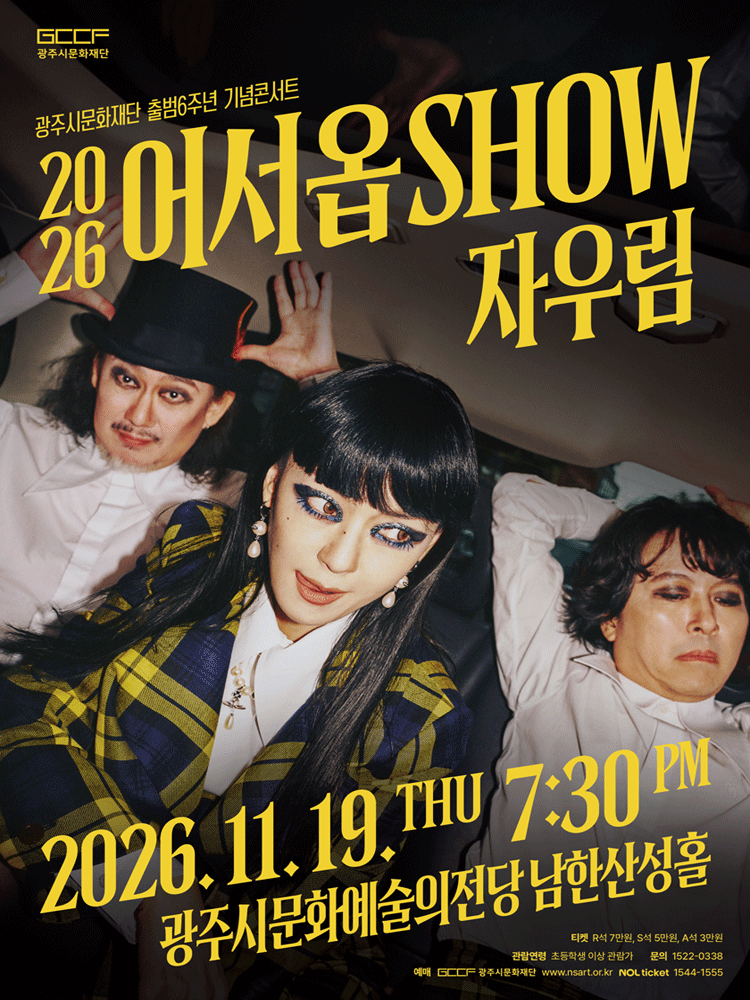 2026 어서옵SHOW 〈자우림〉 - 경기 광주