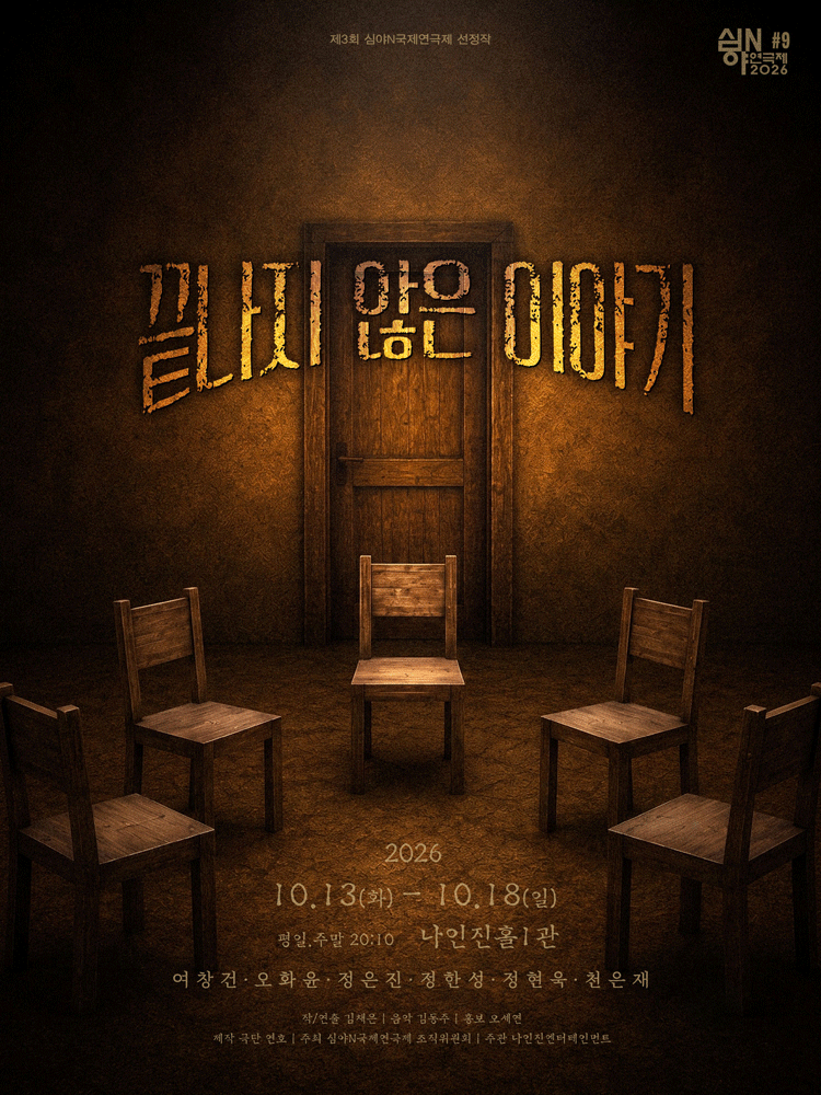 끝나지 않은 이야기