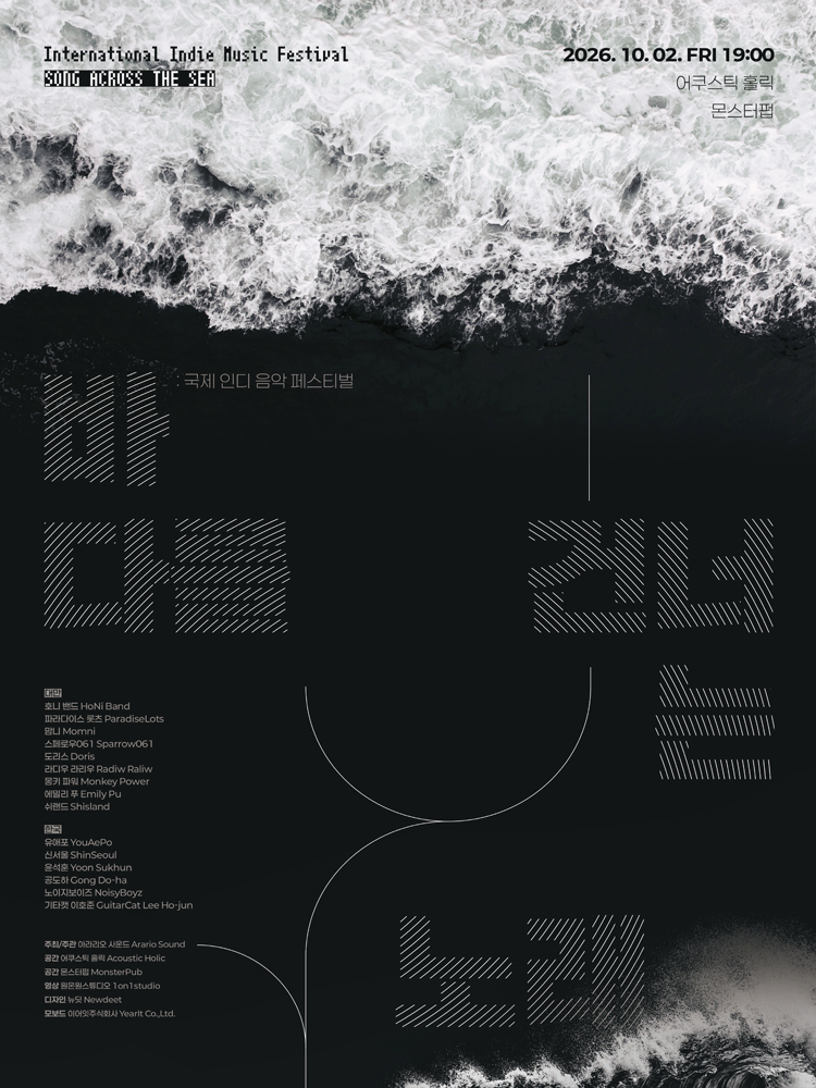 국제 인디 음악 페스티벌 〈바다를 건너는 노래 : SONG ACROSS THE SEA〉/어쿠스틱홀릭