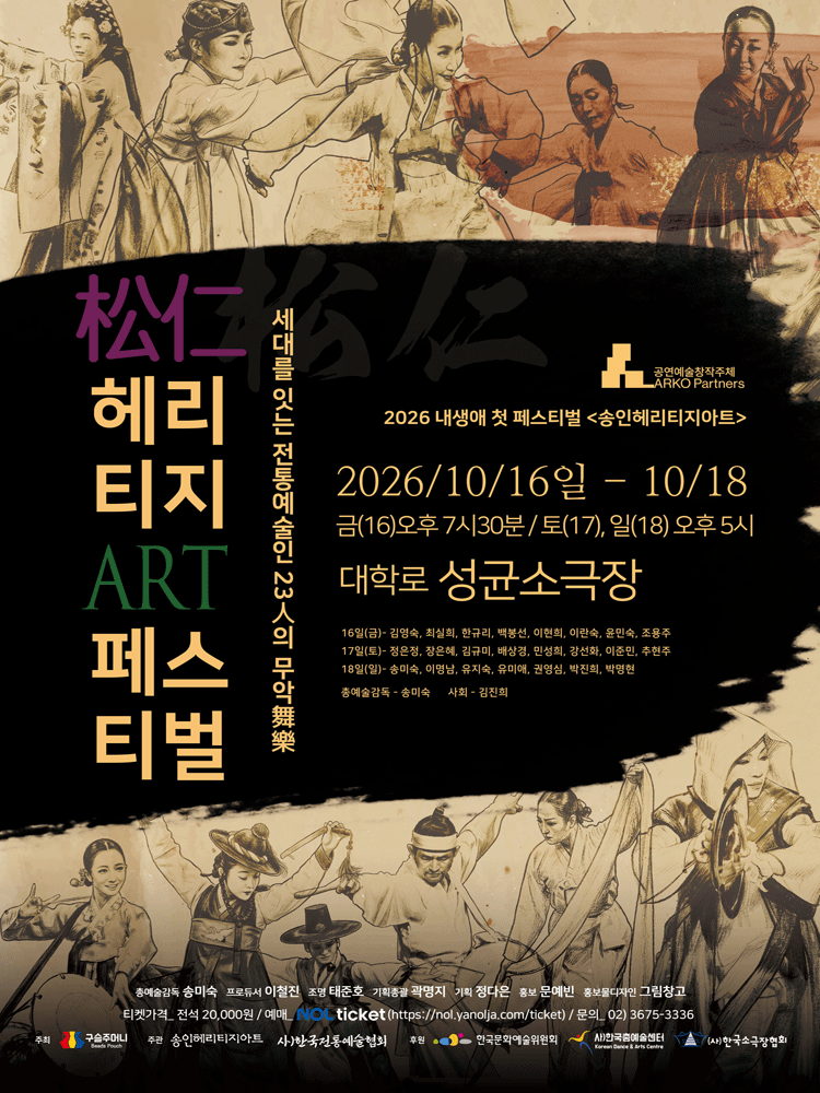 송인(松仁) 헤리티지 아트 페스티벌