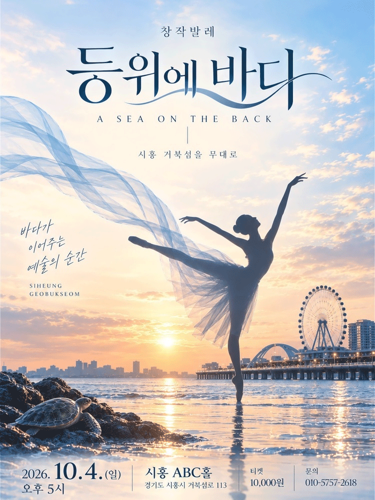 등위에바다 - 시흥