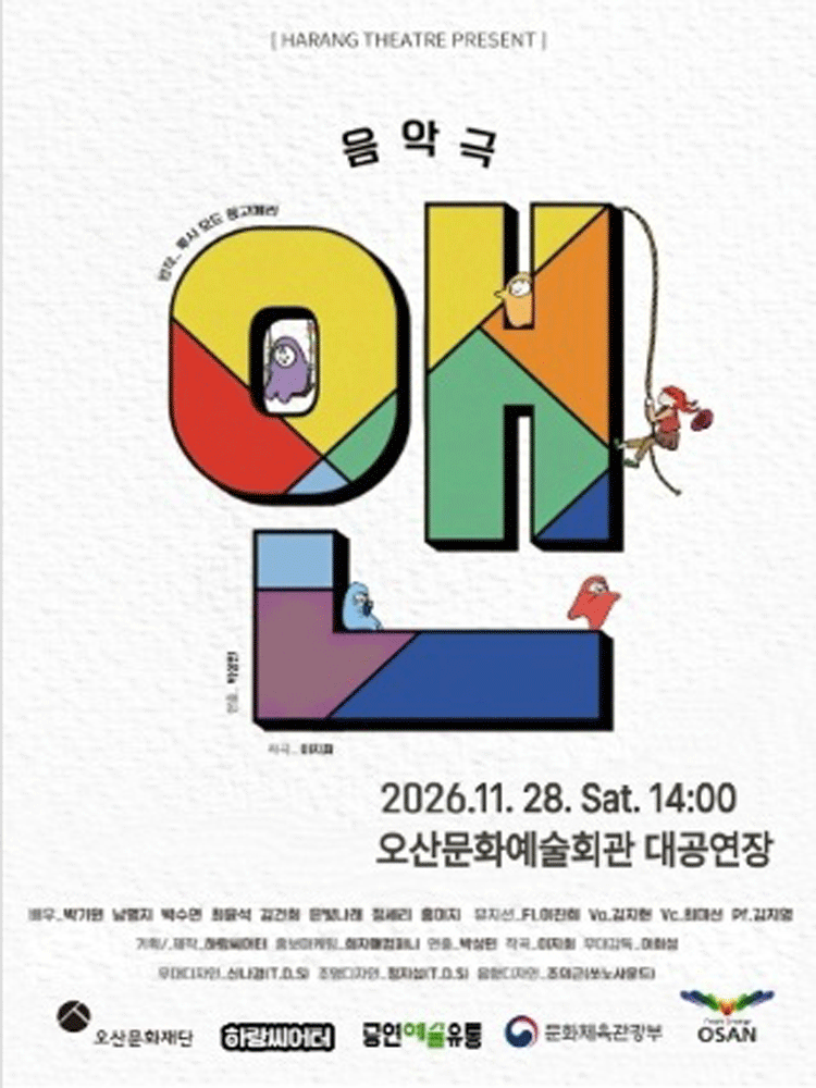 라이브음악극〈앤〉 - 오산