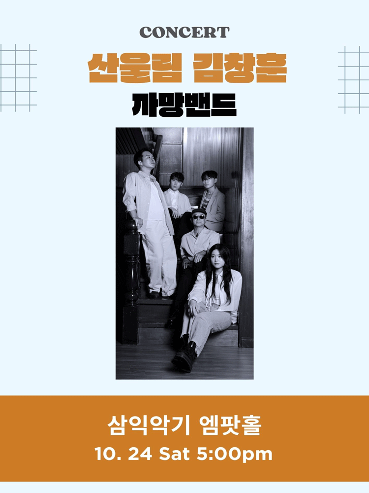 명가의 초대 - 산울림 김창훈&까망밴드 Concert