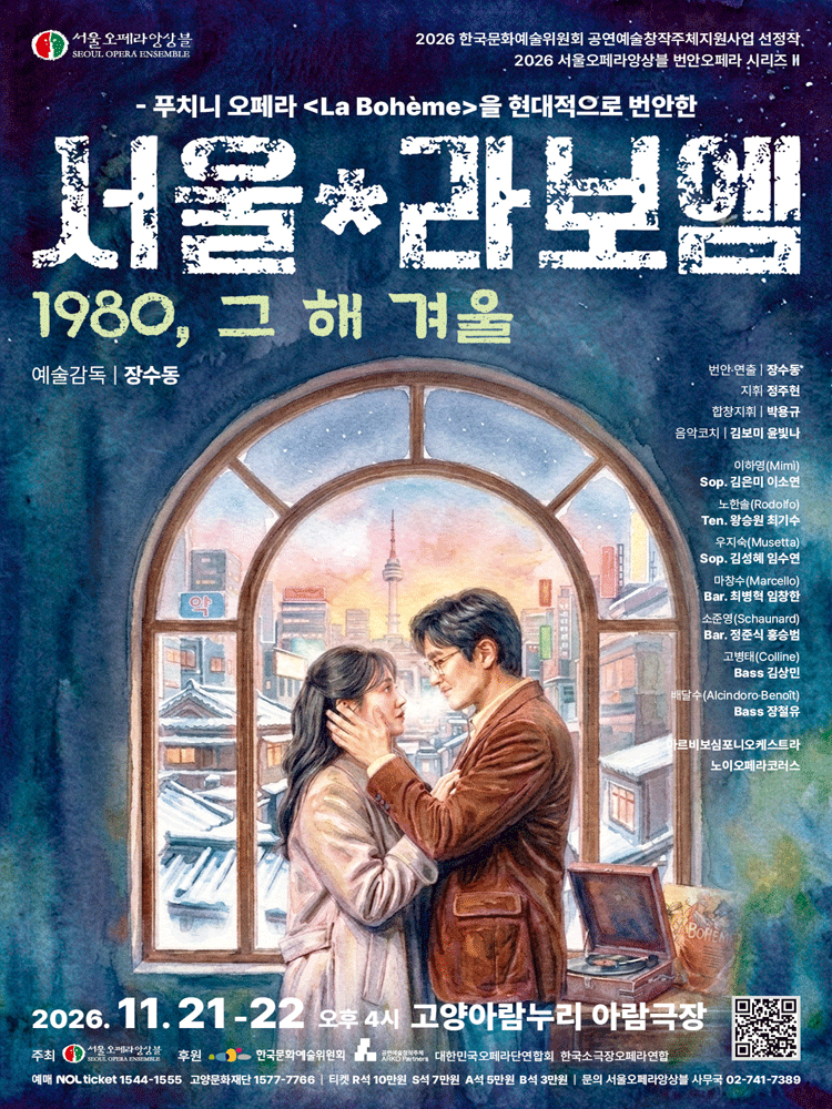 Opera 〈Seoul*La Bohème〉 - Goyang