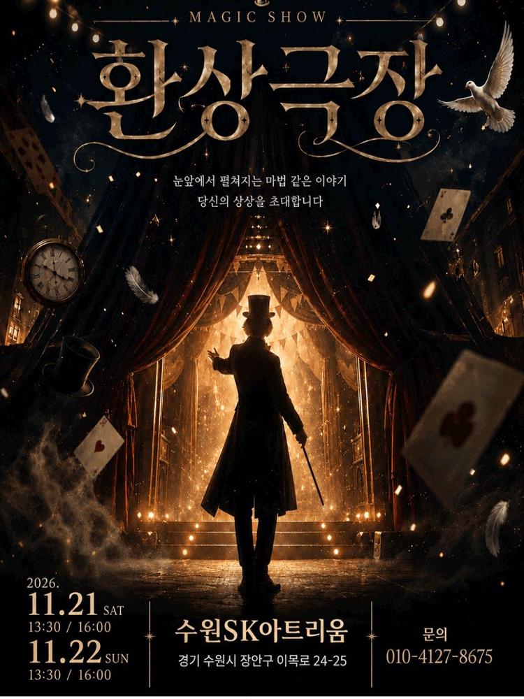 상상이 현실이 되는 순간, 「환상극장」마술쇼 - 수원