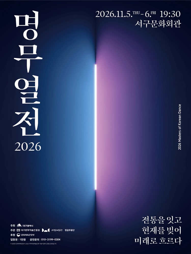 명무열전 2026 - 대구