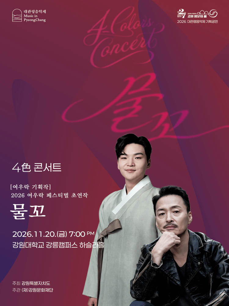 대관령음악제 〈4色 콘서트〉 ‘강산에 x 정보권 〈물꼬〉’ - 강릉