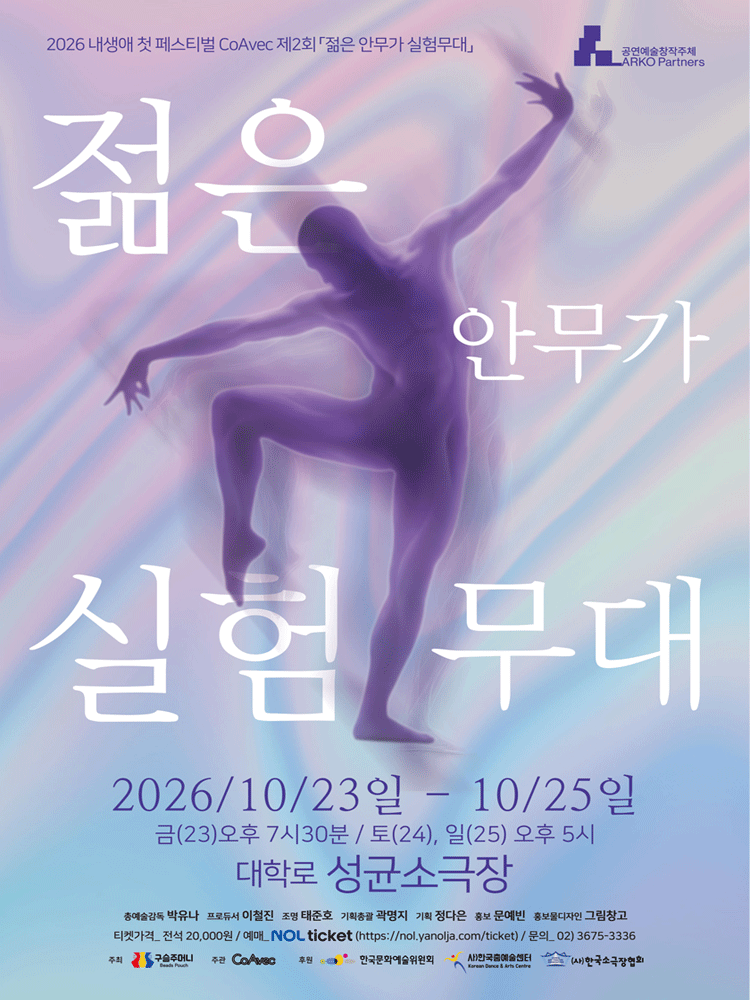 제2회 젊은 안무가 실험무대