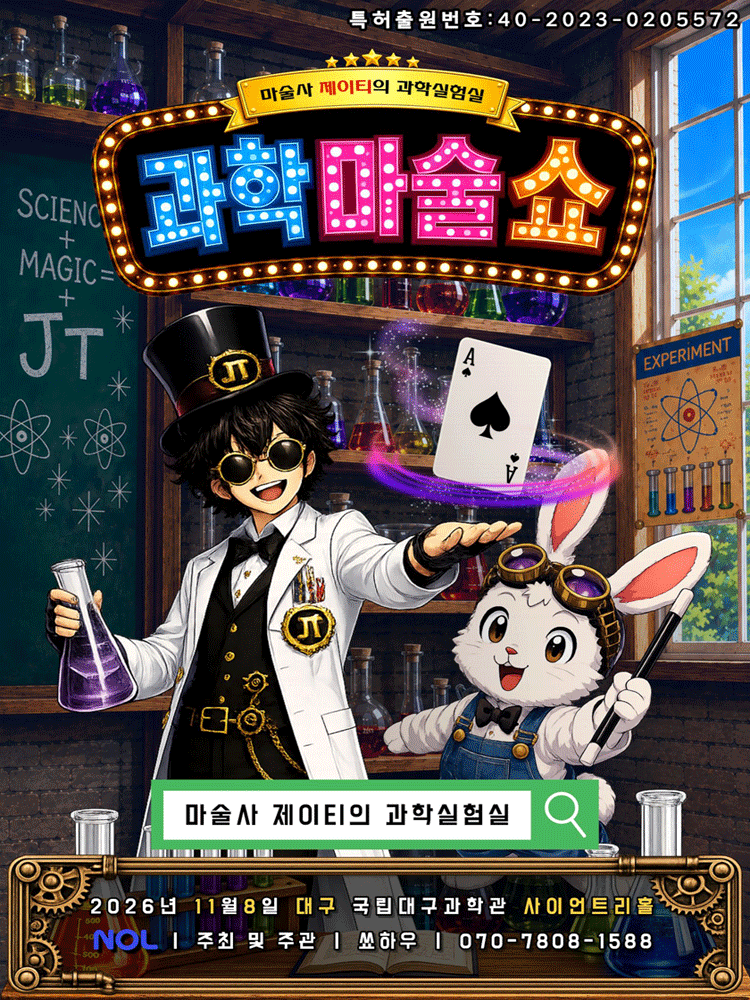 마술사제이티의과학실험실 - 대구