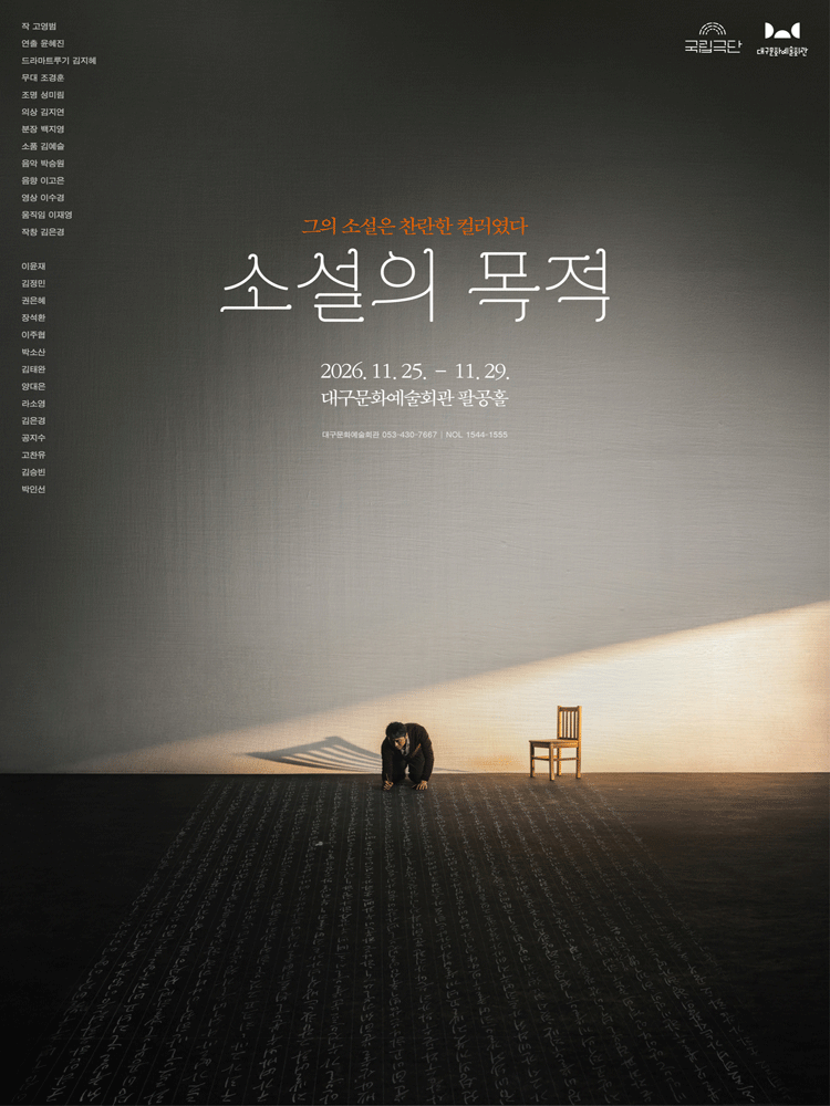 연극 〈소설의 목적〉 - 대구