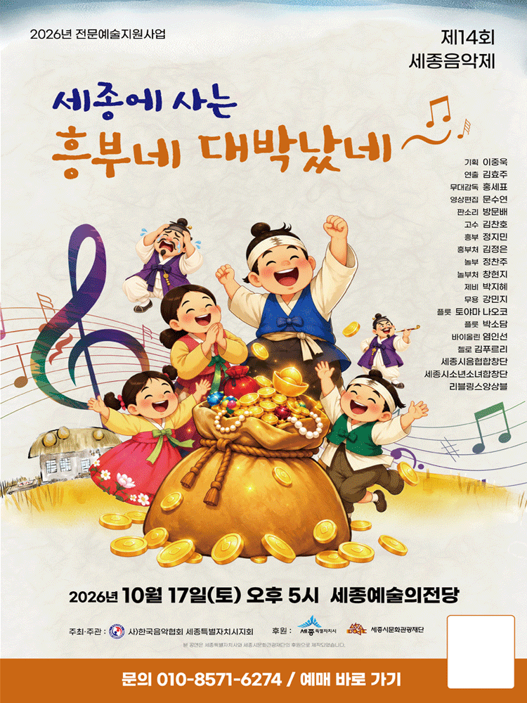 제14회 세종음악제 "세종에 사는 흥부네 대박났네" -세종