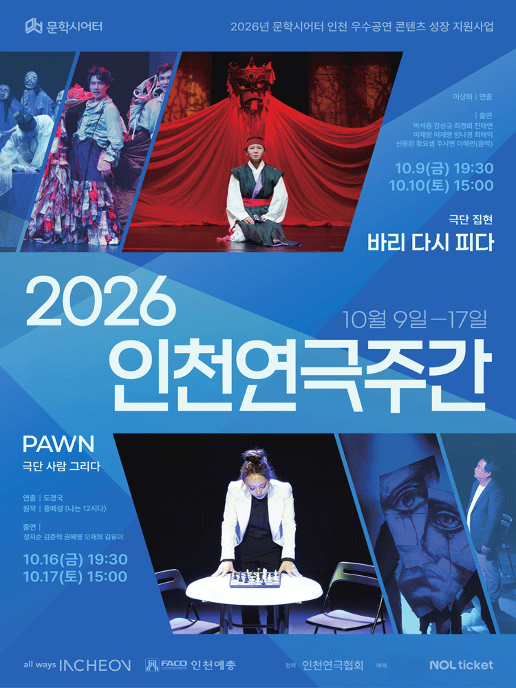 2026 인천연극주간 - 연극 〈바리 다시 피다〉