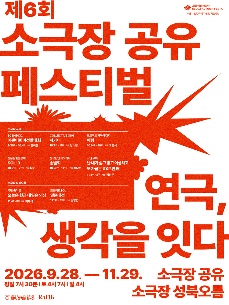제6회 소극장 공유 페스티벌 〈베팅〉