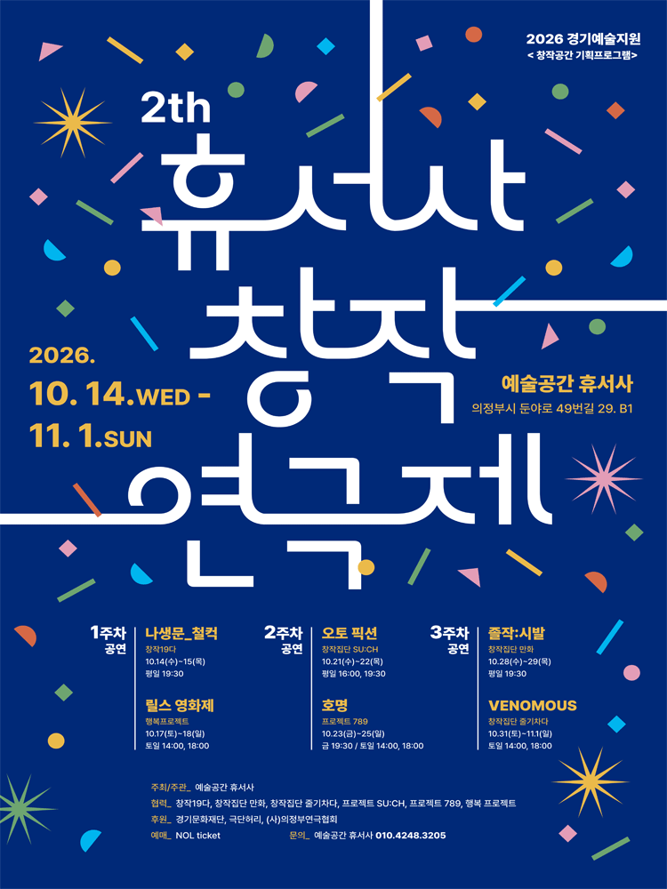 2026 휴서사 창작연극제