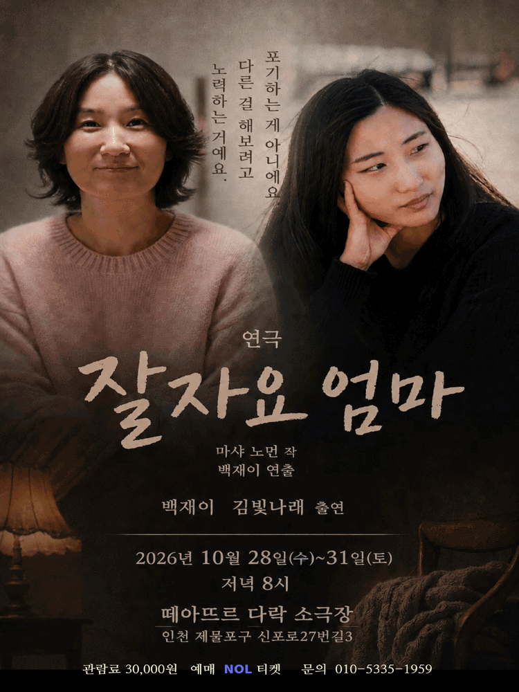 잘자요 엄마 - 인천