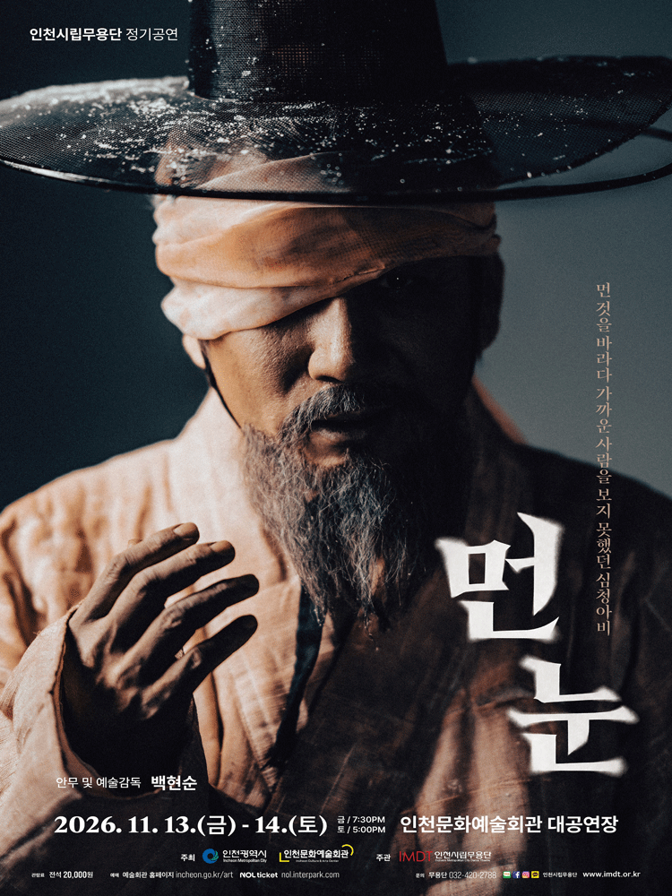 인천시립무용단 제93회 정기공연 〈먼 눈〉 - 인천
