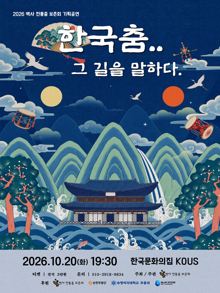 2026 벽사 전통춤 기획공연 “한국춤.. 그 길을 말하다.”
