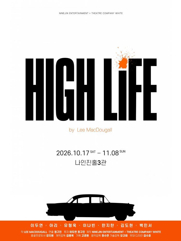 연극〈하이라이프〉 (HIGH LIFE)