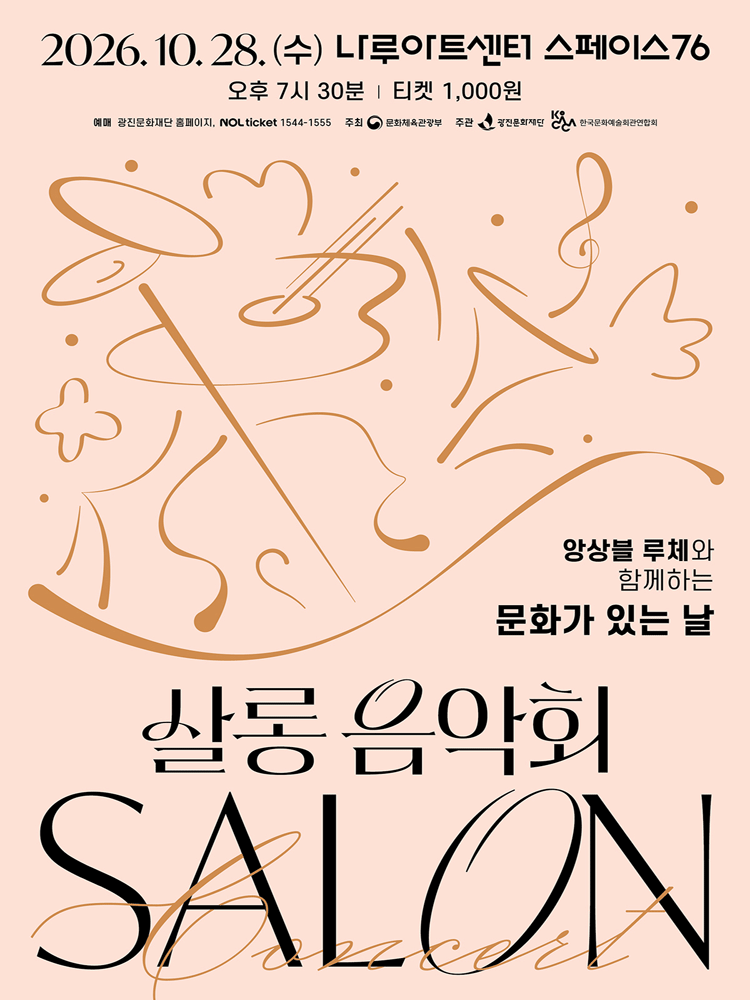 2026 나루아티스트와 함께하는〈살롱음악회〉(10월)