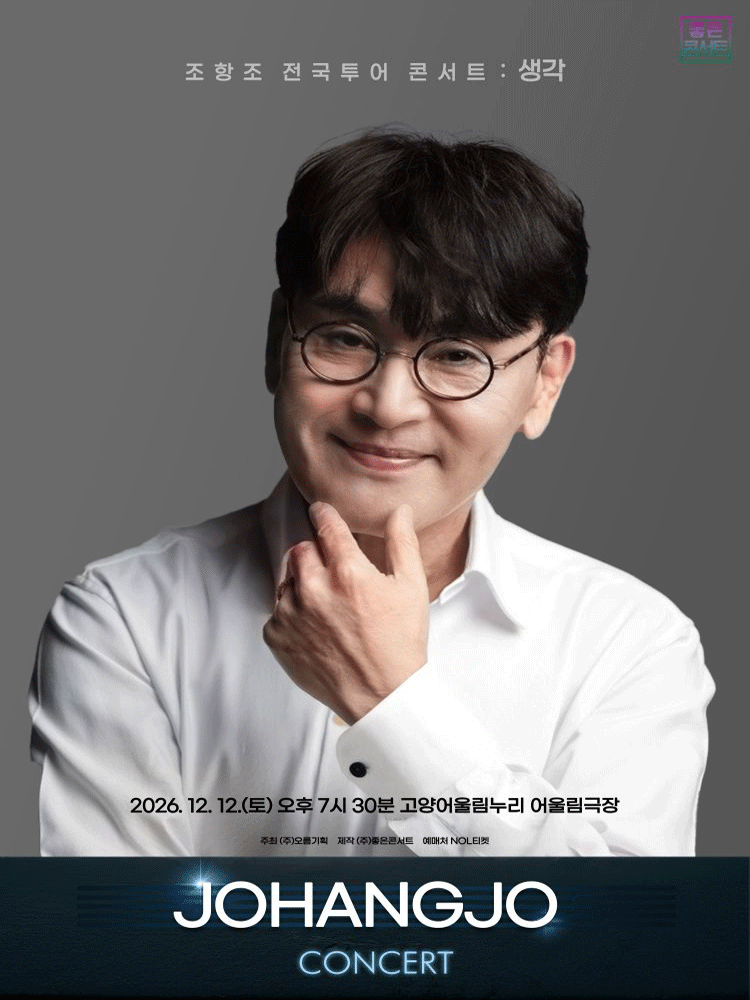 조항조 전국투어 콘서트 : 생각 - 고양