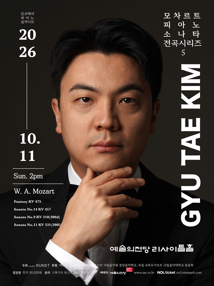 김규태 피아노 독주회 모차르트 피아노 소나타 전곡 시리즈 5