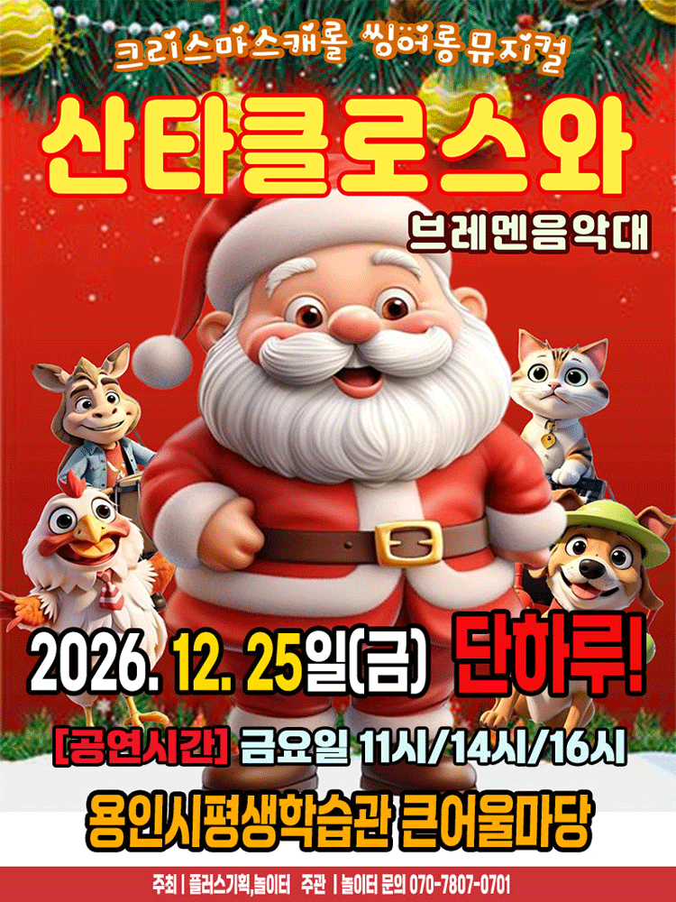 2026 크리스마스 뮤지컬 〈산타클로스와 브레멘음악대〉 - 용인