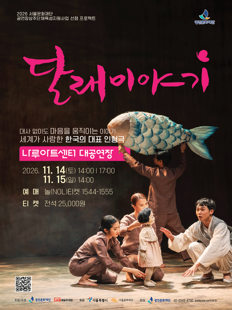 가족인형극 〈달래이야기〉
