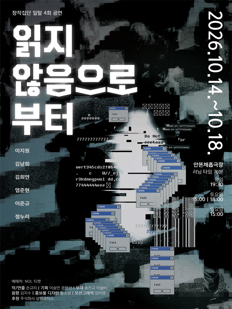 연극 〈읽지 않음으로부터〉