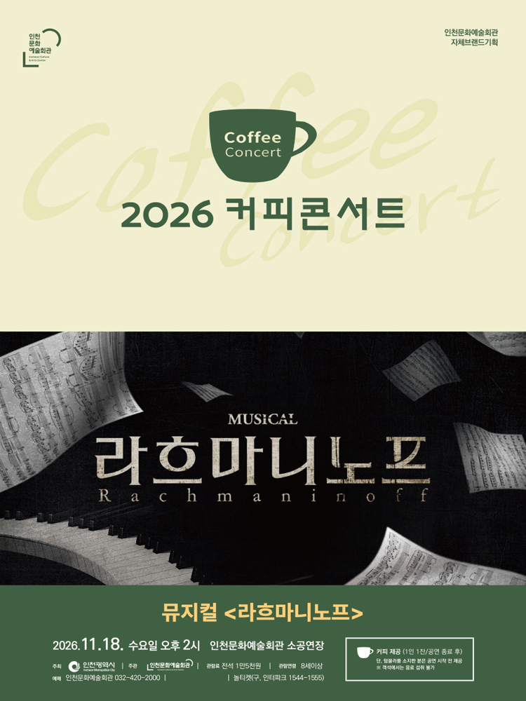 2026 커피콘서트 Ⅸ. 뮤지컬 〈라흐마니노프〉 - 인천