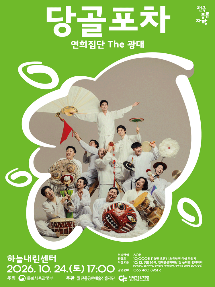 당골포차 - 인제