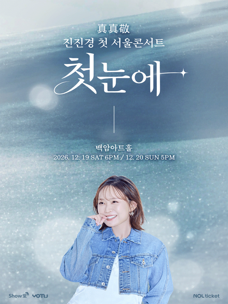 진진경 첫 서울 콘서트 〈첫눈에〉