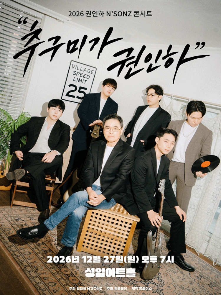 2026 권인하 N'SONZ 콘서트 : "추구미가 권인하"
