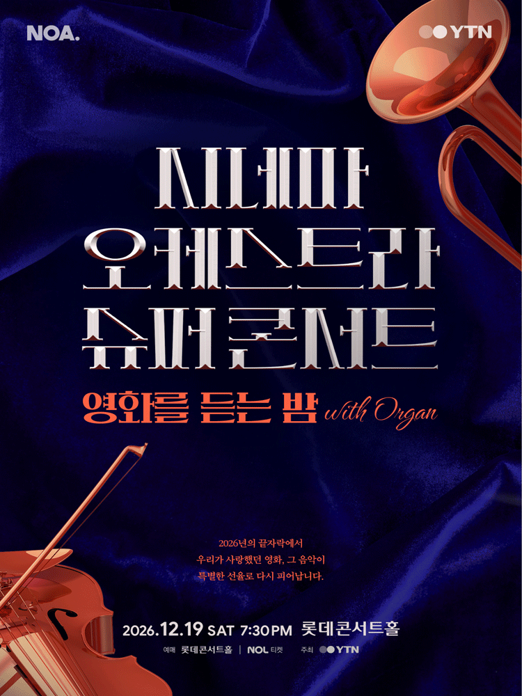 시네마 오케스트라 슈퍼콘서트 : 영화를 듣는 밤 (with. 오르간)