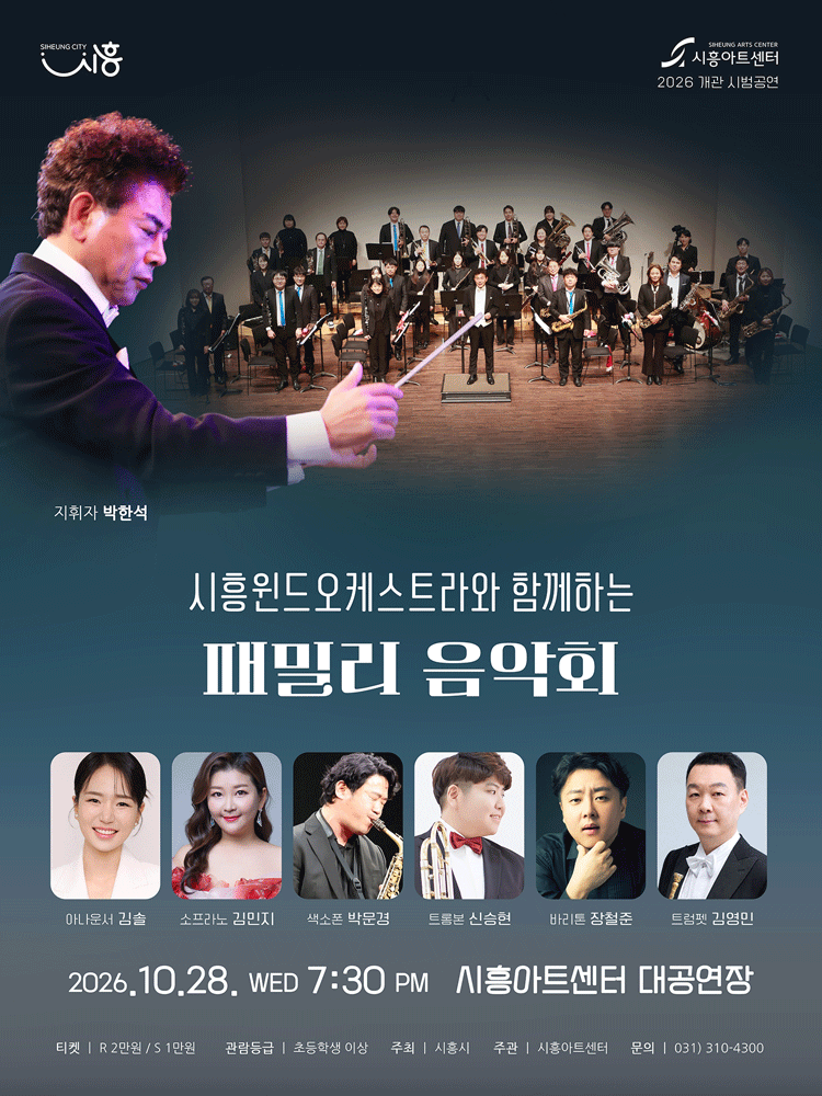 시흥윈드오케스트라와 함께하는 〈패밀리 음악회〉 - 시흥