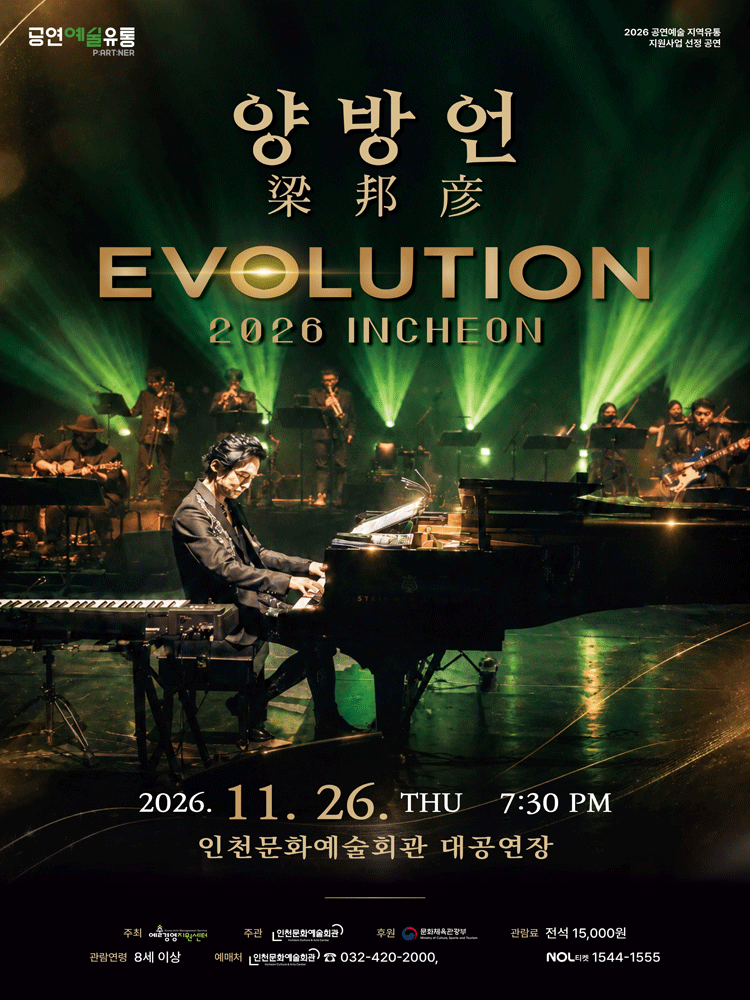양방언 Evolution 2026 인천