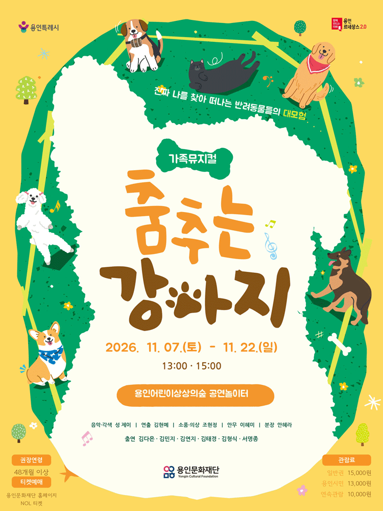 용인어린이상상의숲 공연놀이터 〈춤추는 강아지〉