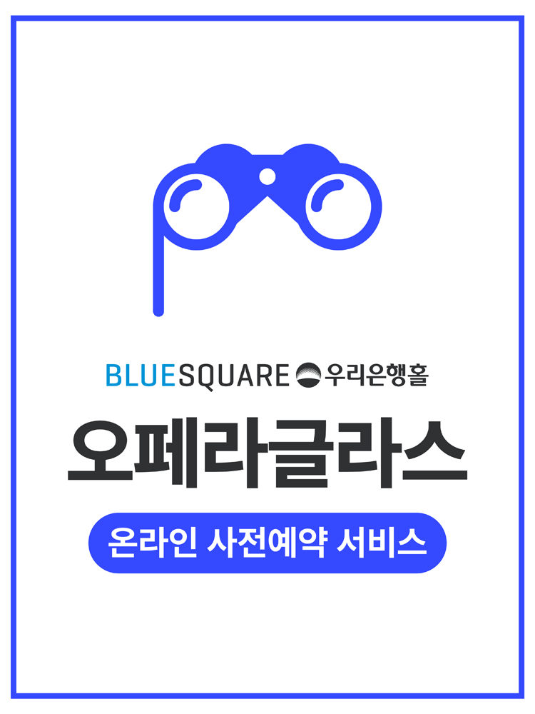 블루스퀘어 우리은행홀 오페라글라스 사전 예약 〈오페라의 유령〉