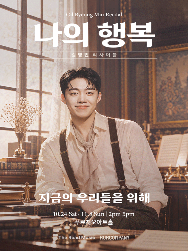 길병민 리사이틀 〈나의 행복〉