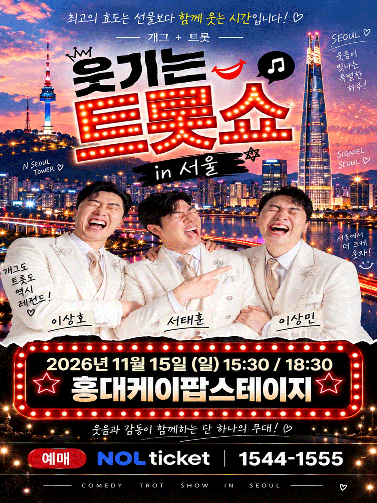 웃기는 트롯쇼-서울