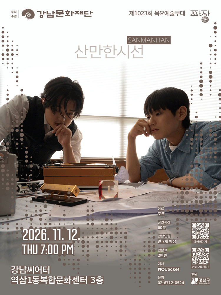 강남문화재단 제1023회 목요예술무대〈일곱 번째 파장, 산만한시선〉