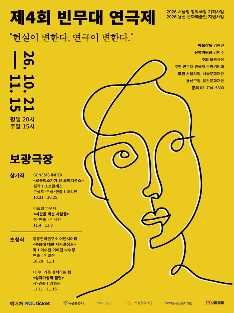 제 4회 빈무대 연극제 참가작_시간을 먹는 사람들