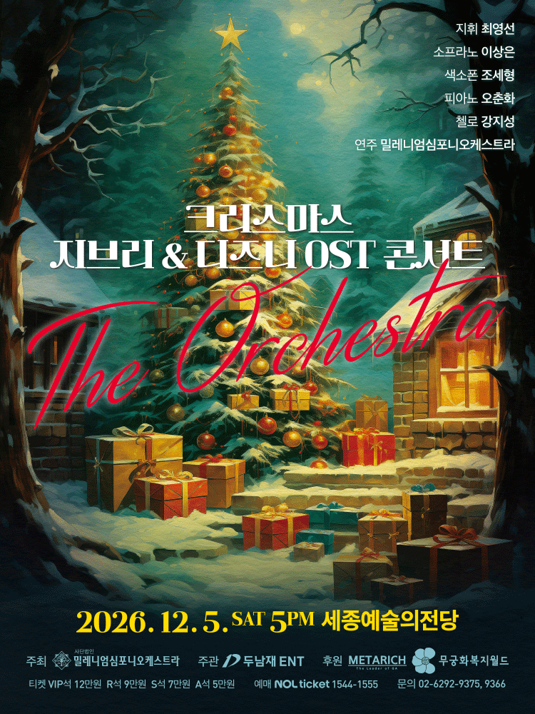 크리스마스 지브리 & 디즈니 OST 콘서트 - 세종