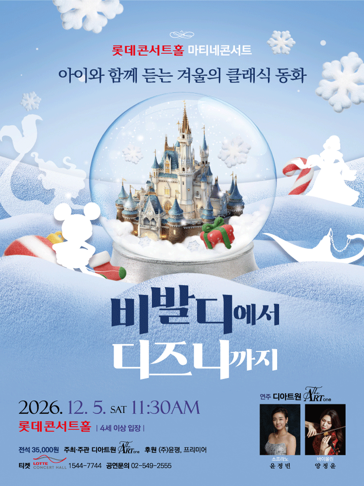 아이와 함께 듣는 겨울의 클래식 동화 〈비발디에서 디즈니까지〉