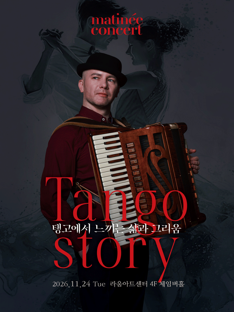 2026 마티네콘서트_11월 Tango Story