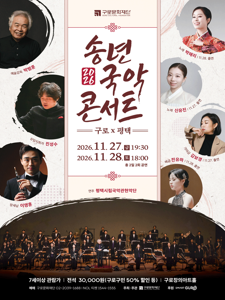 2026 송년국악콘서트 : 구로 X 평택