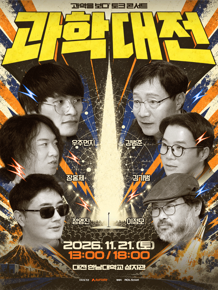 11/21 과학을 보다(BODA) 토크 콘서트-대전