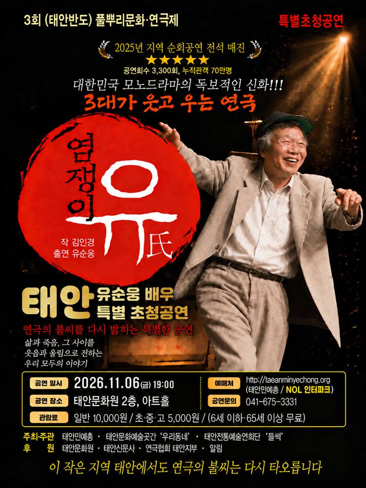 제3회(태안반도)풀뿌리문화연극제 연극 〈염쟁이 유씨〉 초청 공연