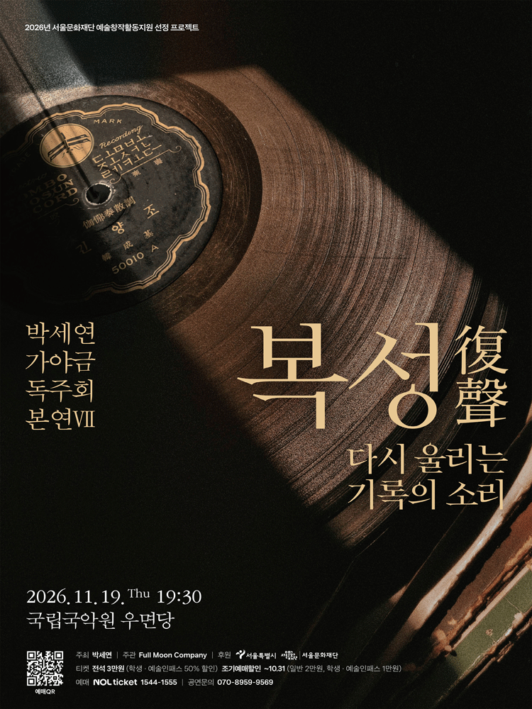박세연 가야금 독주회 ‘본연VII’ - 복성 復聲 -
