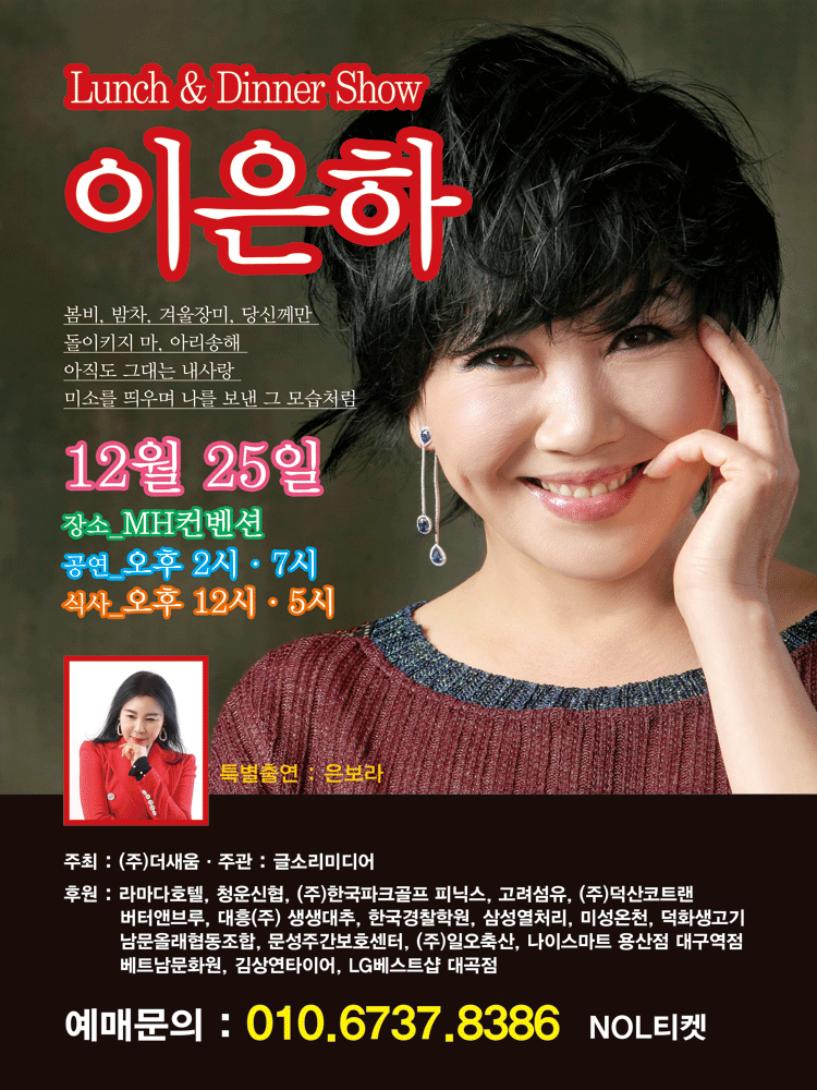 이은하 런치 앤 디너쇼 - 대구