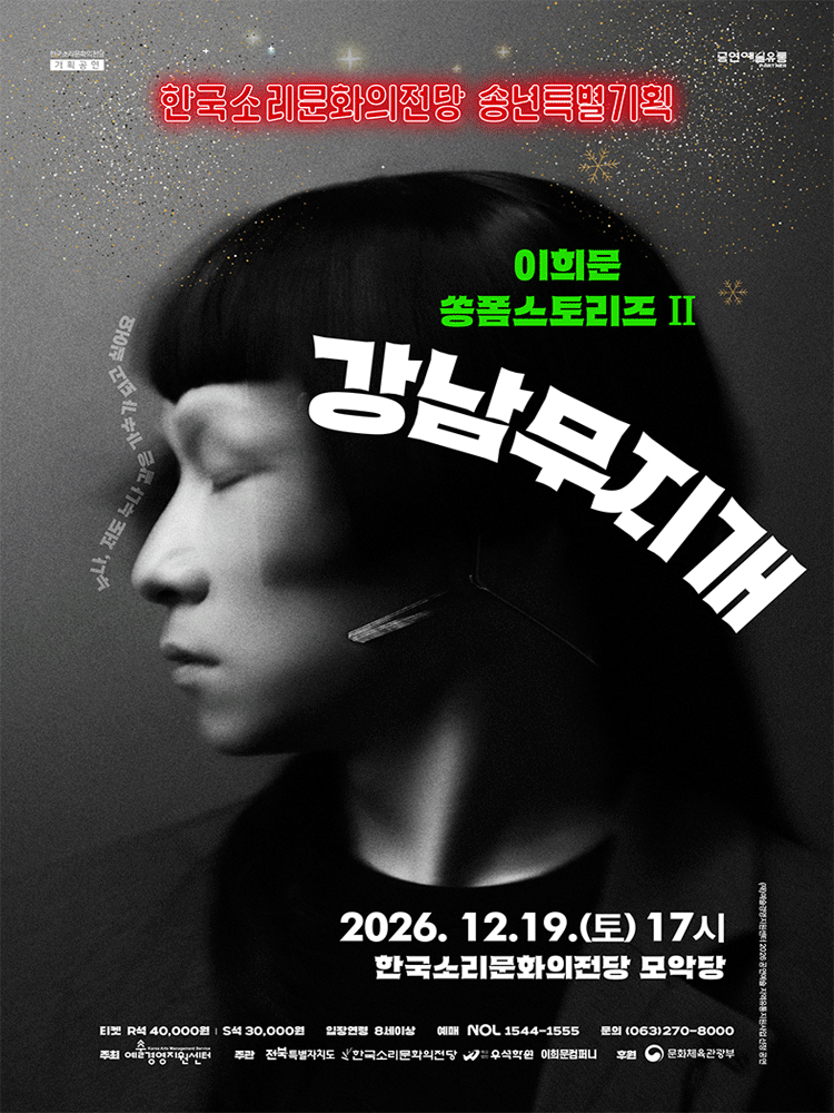 이희문 쏭폼스토리즈Ⅱ 〈강남무지개〉 - 전주